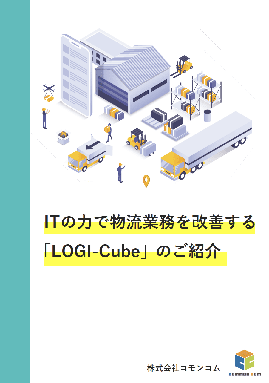 ITの力で物流業務を改善する「LOGI-Cube」のご紹介
