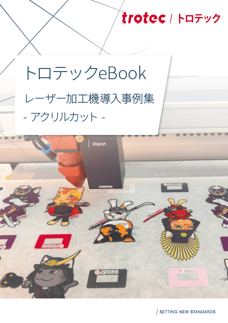 アクリルカットのレーザー加工機 導入事例集