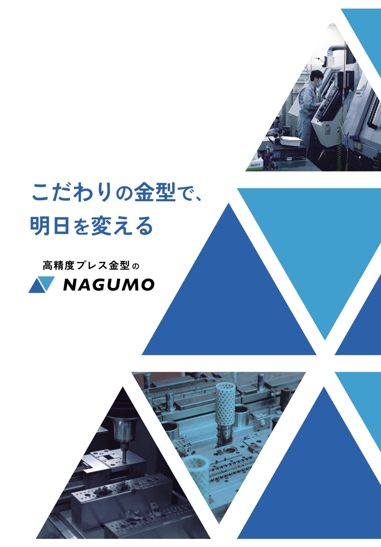株式会社南雲製作所　会社案内