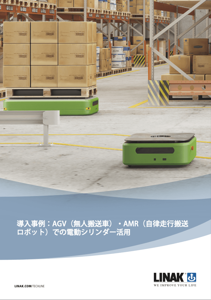 AGV・AMRでの 電動シリンダー活用　導入事例集