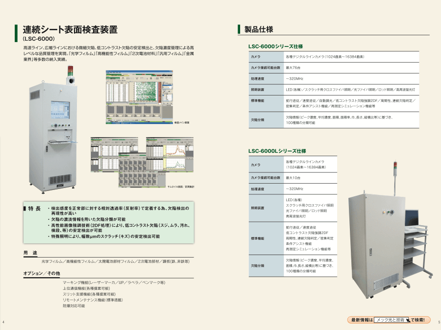 連続シート表面検査装置 LSC-6000 資料