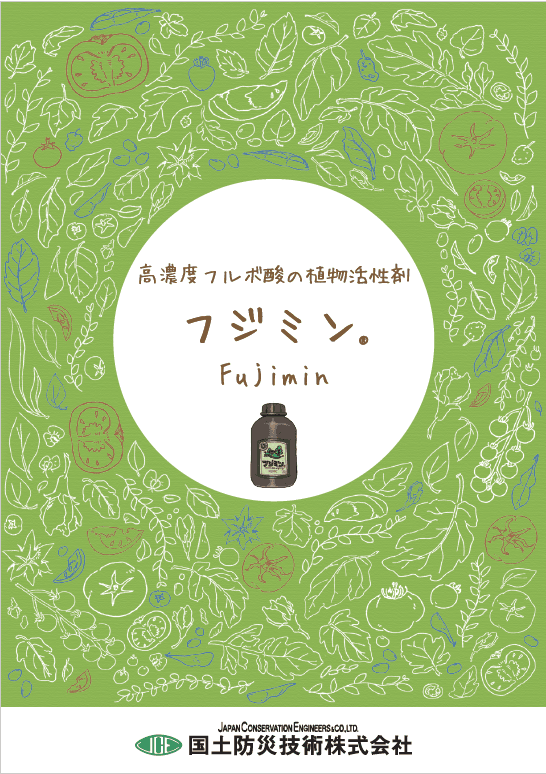 高濃度フルボ酸の植物活性剤「フジミン®」資料