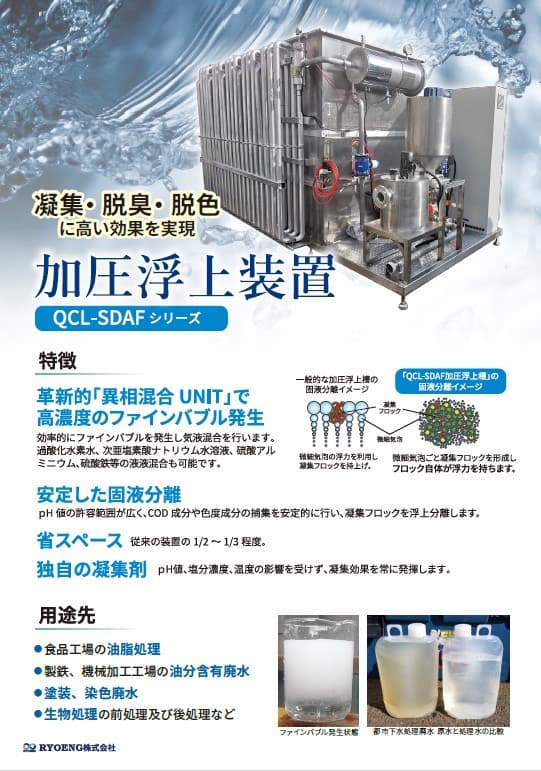 加圧浮上装置（QCL-SDAF型）資料