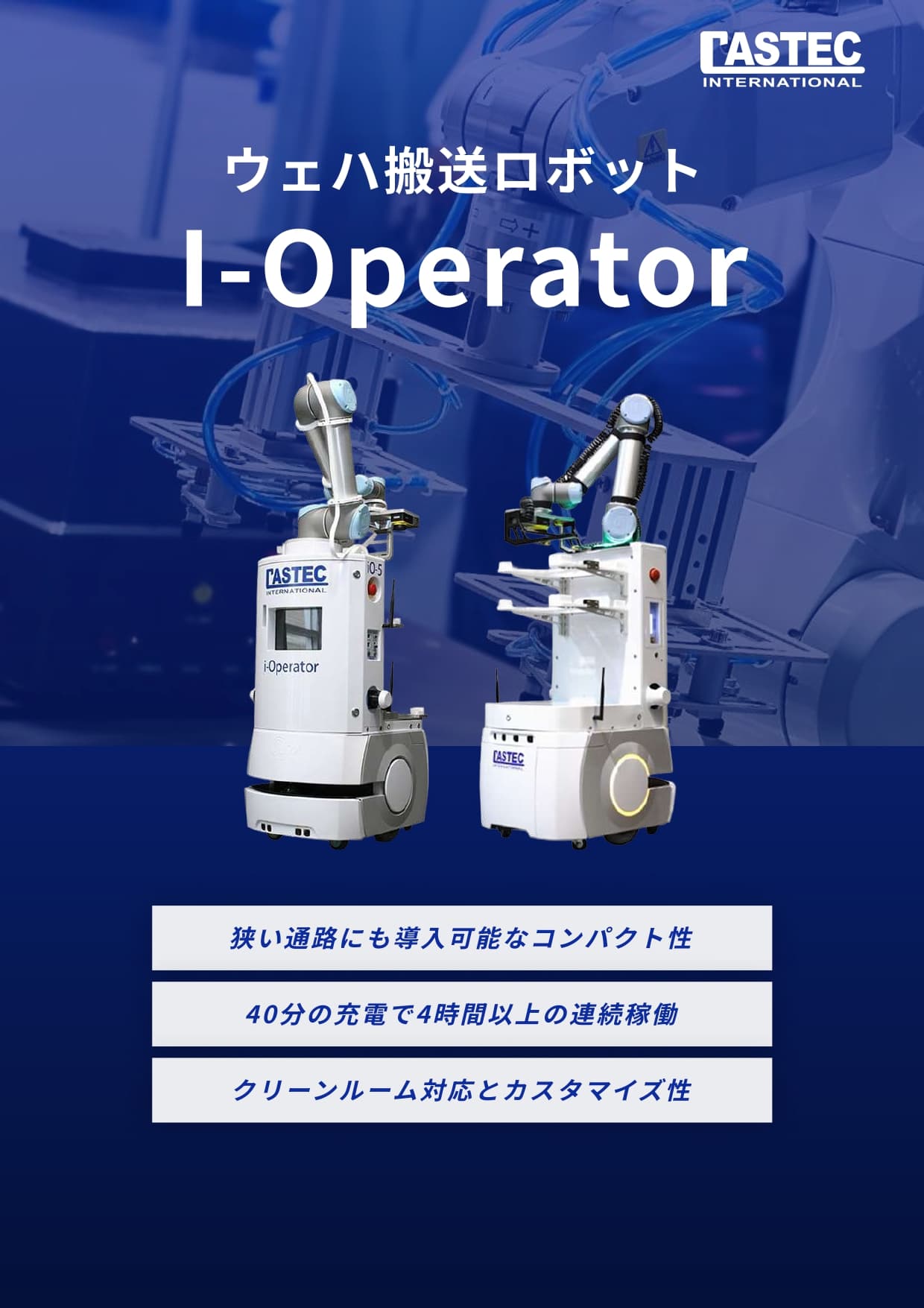 ウェハ搬送ロボット I-Operator（アイ・オペレーター）紹介資料