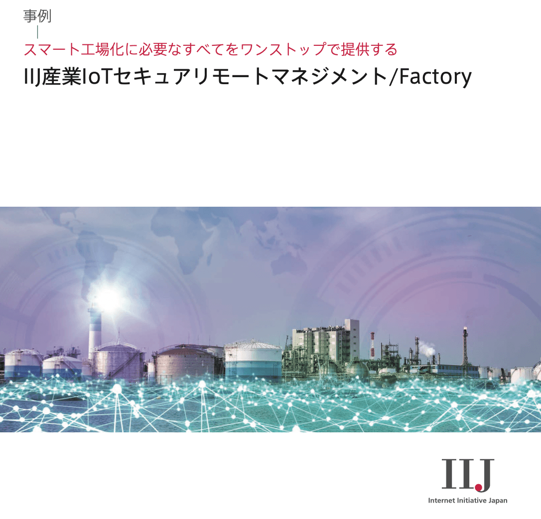 IIJ産業IoTセキュアリモートマネジメント /Factory ユースケースホワイトペーパー