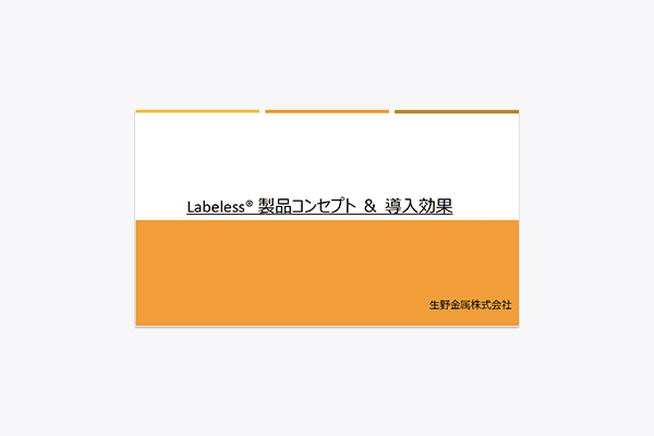 ラベルのない18ℓ缶 Labeless®︎（ラベレス）資料