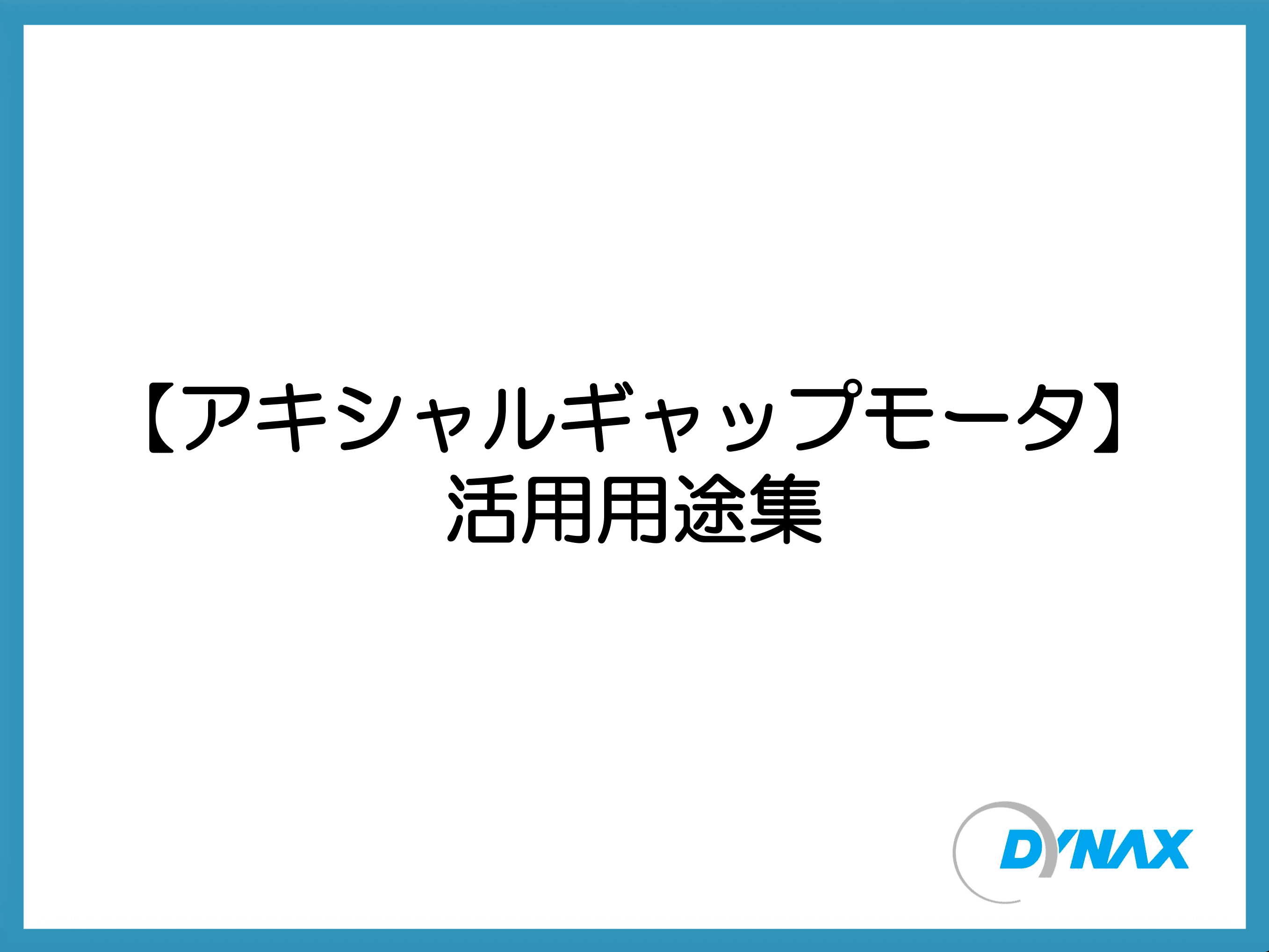 アキシャルギャップモータ  活用用途集