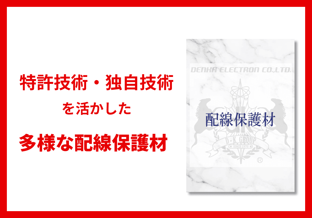 配線保護材 カタログ