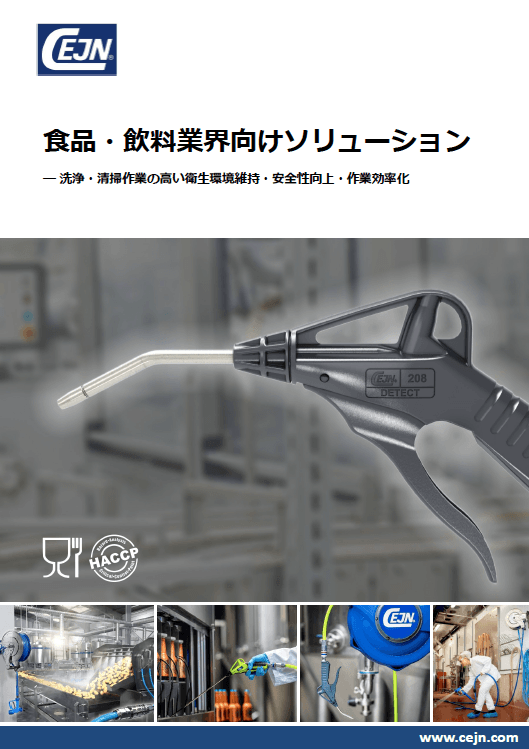 【洗浄ガン・ノズル】食品・飲料業界向け 洗浄・清掃ソリューション カタログ