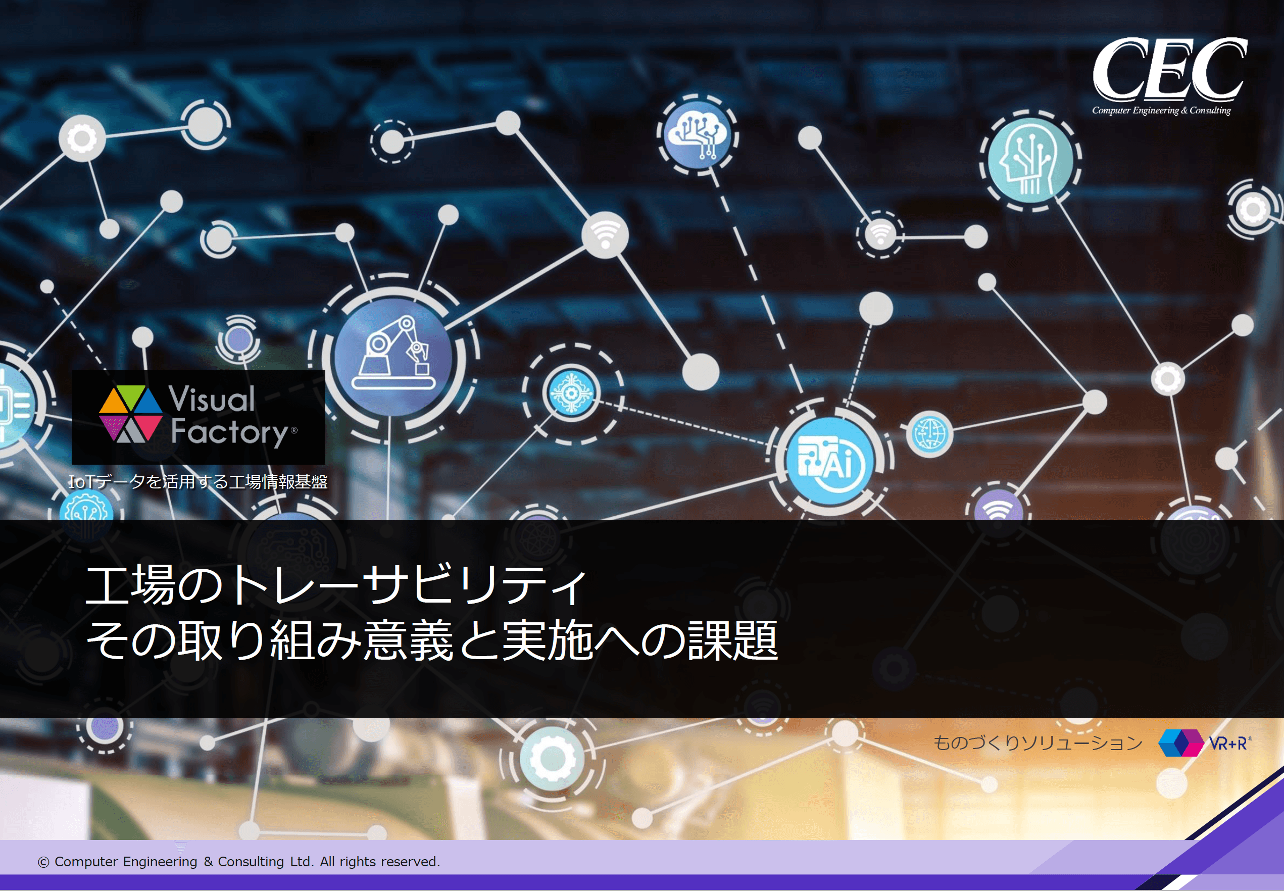 工場のトレーサビリティ その取り組みの意義と実施への課題