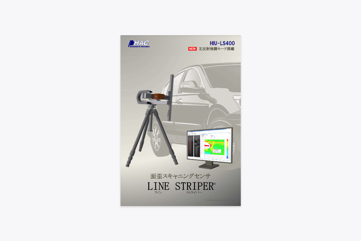 面歪スキャニングセンサ「LINE STRIPER」資料