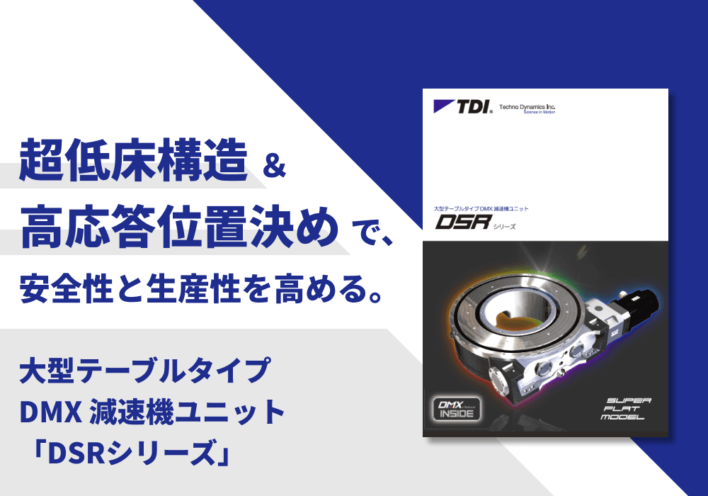 大型テーブルタイプ DMX 減速機ユニット「DSRシリーズ」
