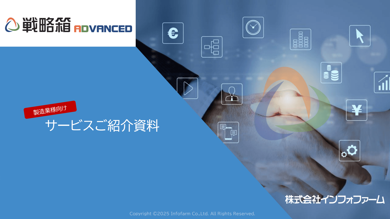 【製造業様向け】戦略箱ADVANCED テンプレート資料