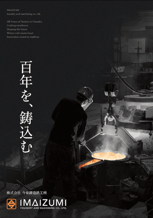 株式会社今泉鋳造鉄工所会社案内
