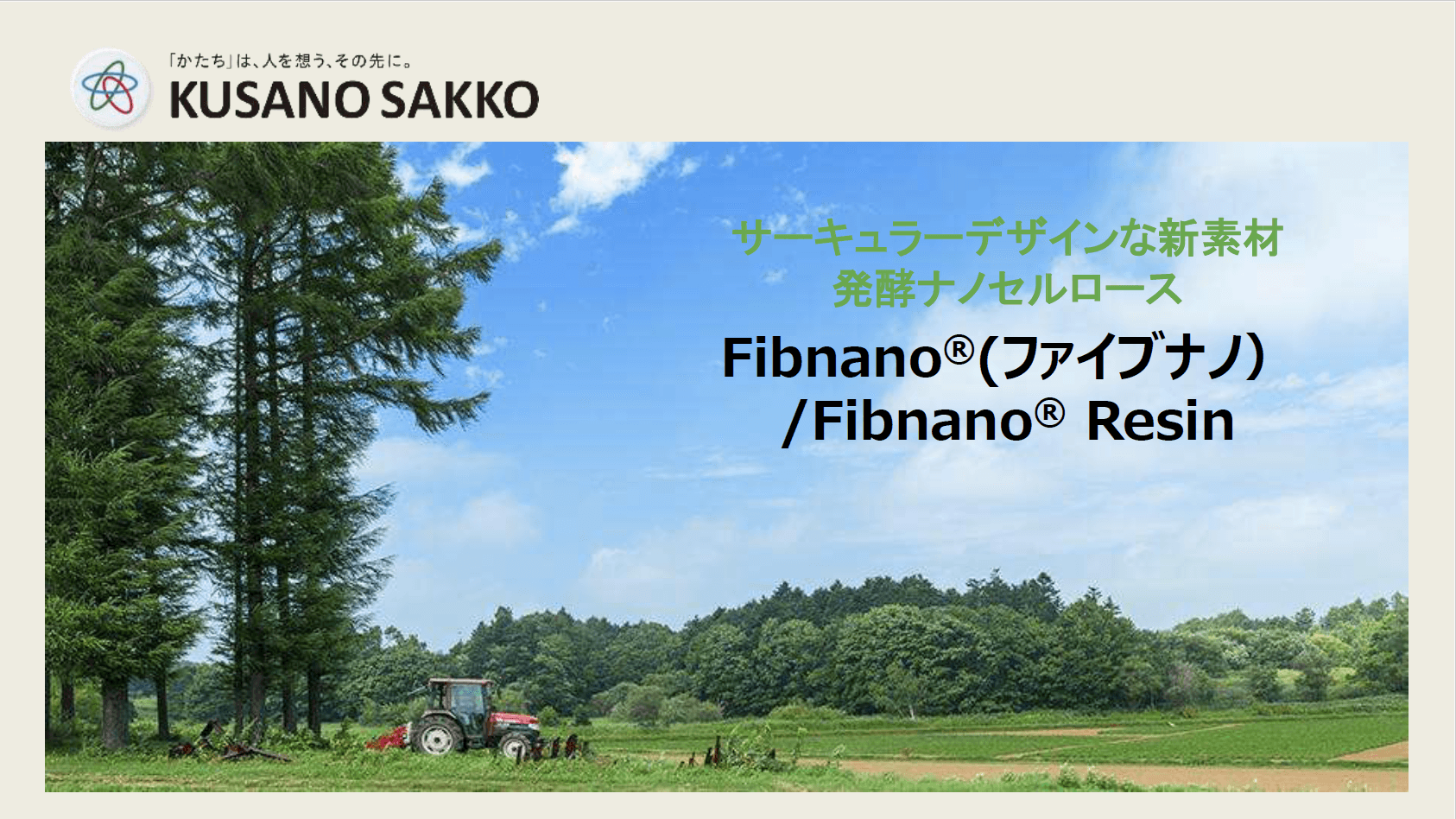 サーキュラーデザインな新素材「Fibnano®/Fibnano® Resin」