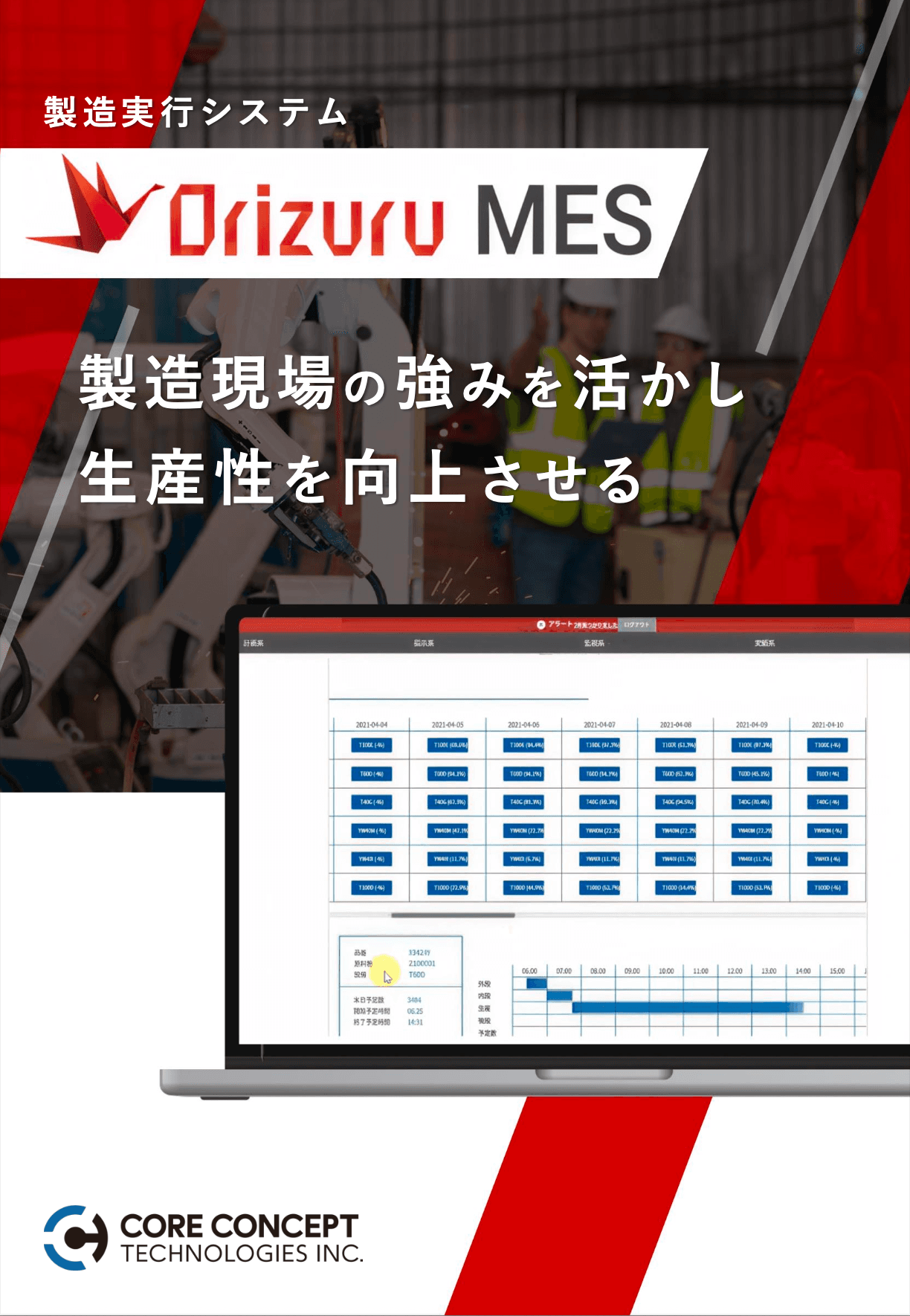 Orizuru MES 製造実行システム