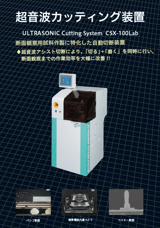 断面観察用 超音波カッティング装置 CSX-100Lab