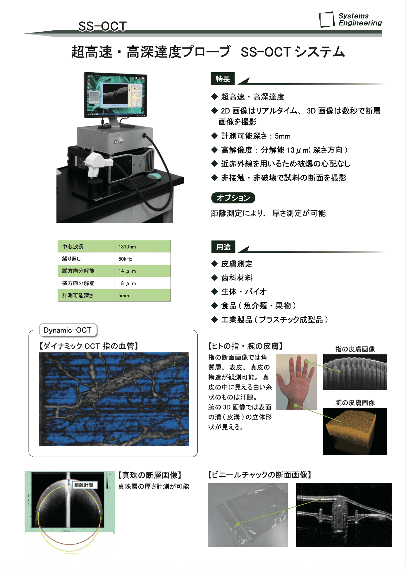 超高速・高深達度プローブ SS-OCTシステム