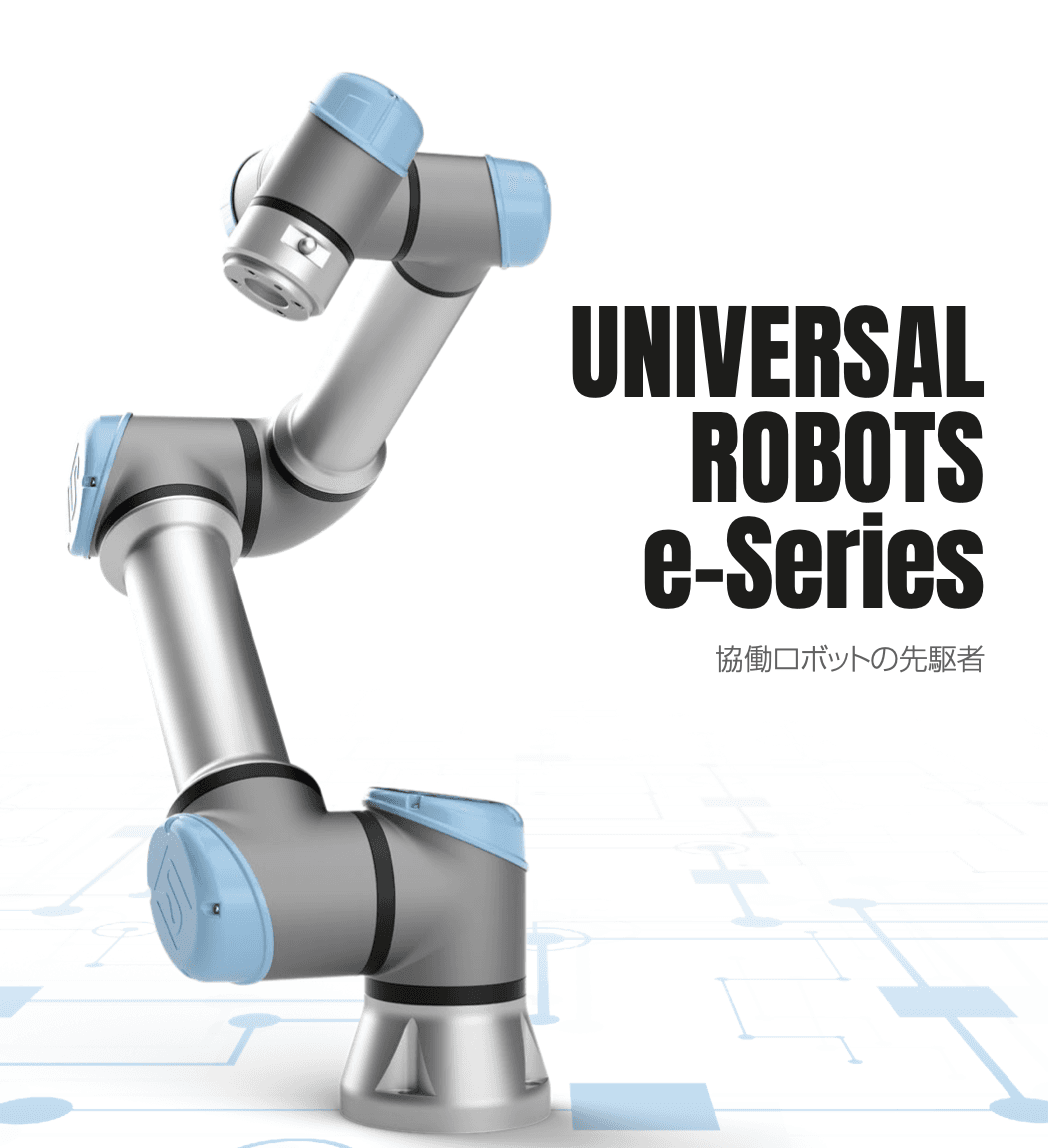 ユニバーサルロボット 説明資料