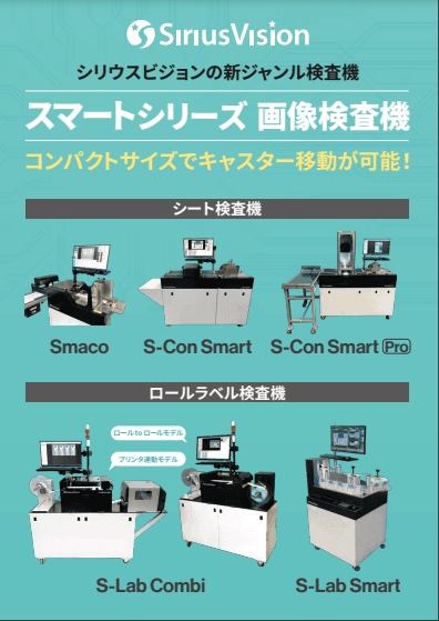 スマートシリーズ 画像検査機