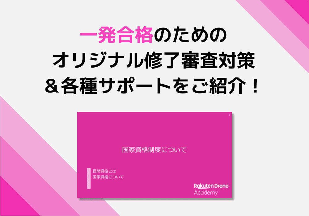 楽天ドローンアカデミー 「国家資格制度について」資料