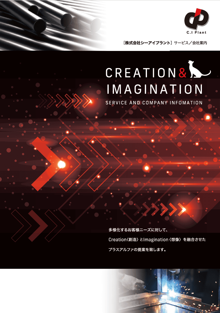 株式会社C.Iプラント サービス概要