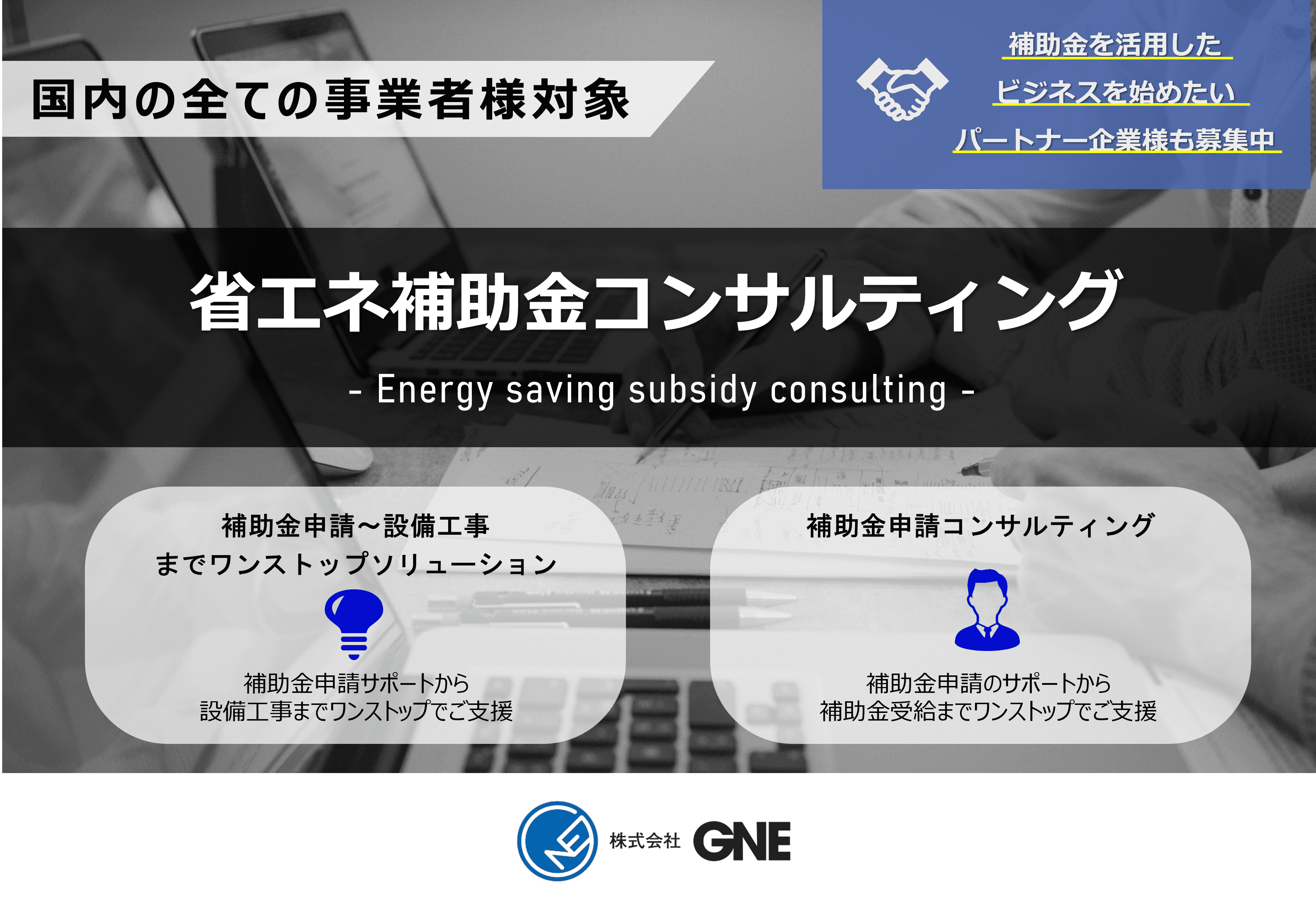 省エネ補助金コンサルティング　資料