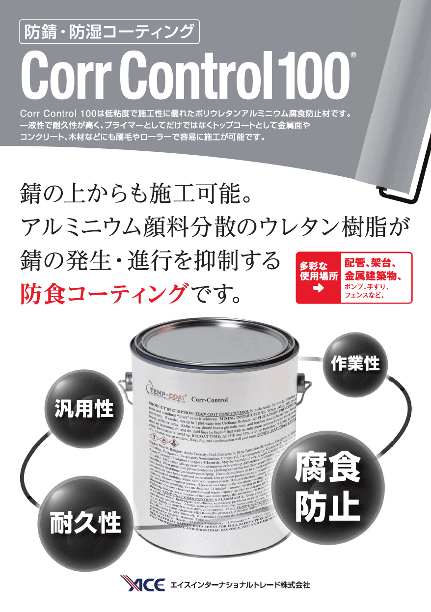 油性/防錆・防湿コーティング Corr Control 100®　リーフレット