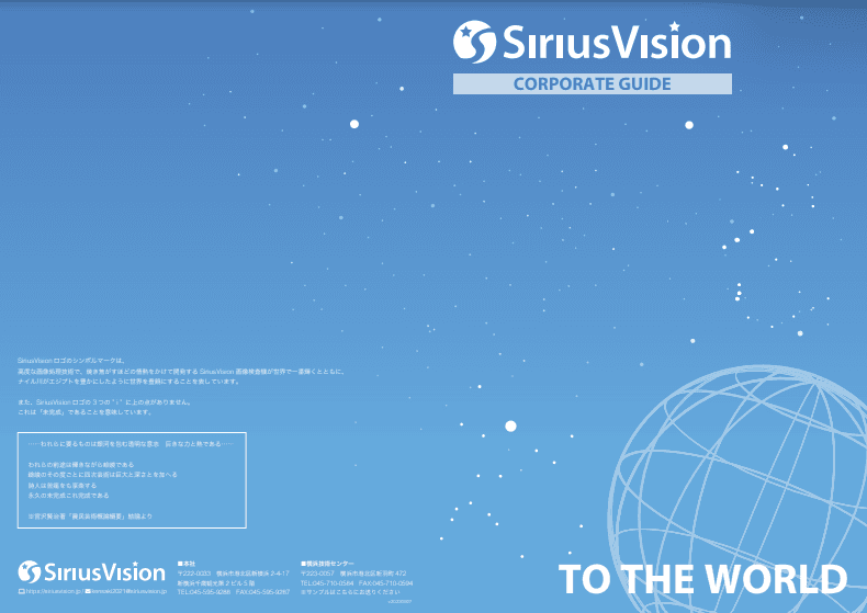 シリウスビジョン会社概要