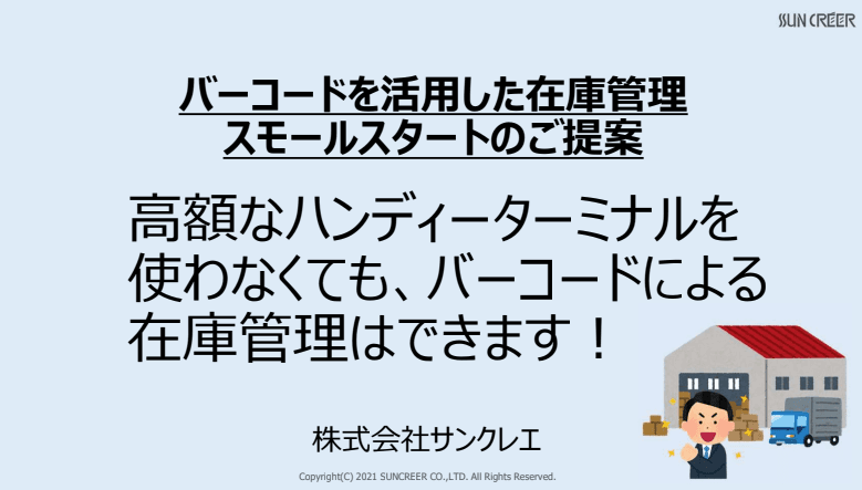 バーコードを活用した在庫管理のご提案資料