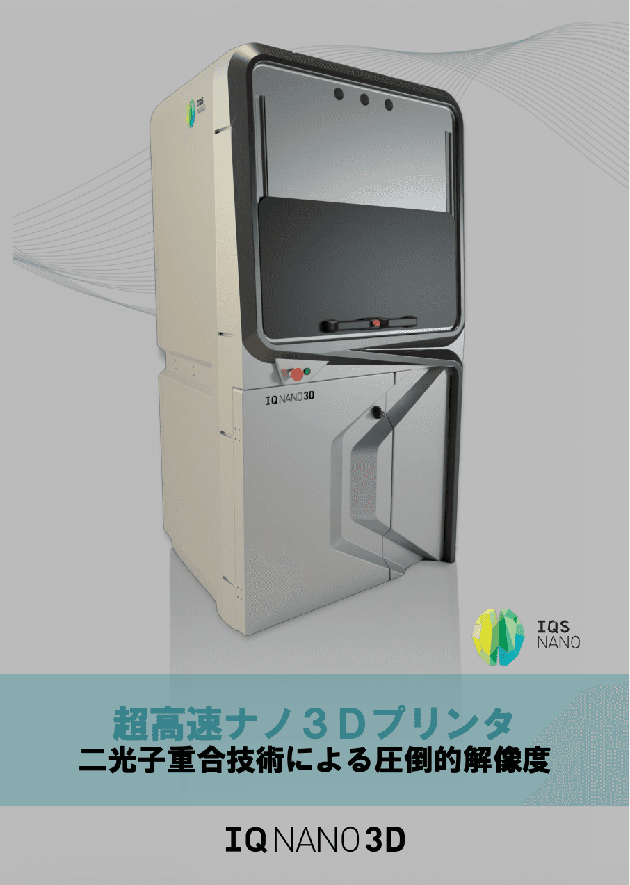 IQnano3D 紹介資料