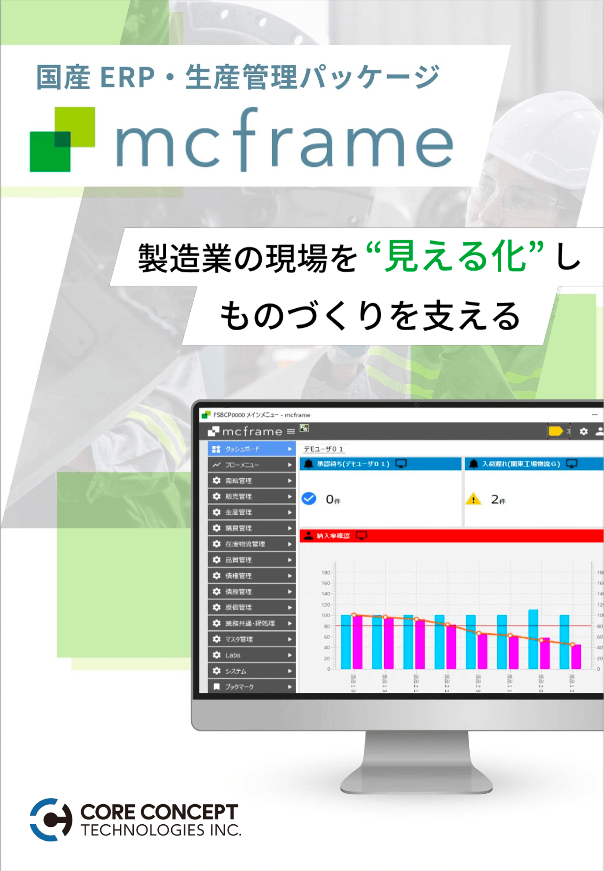mcframe 7 -業界特化型基幹システム-