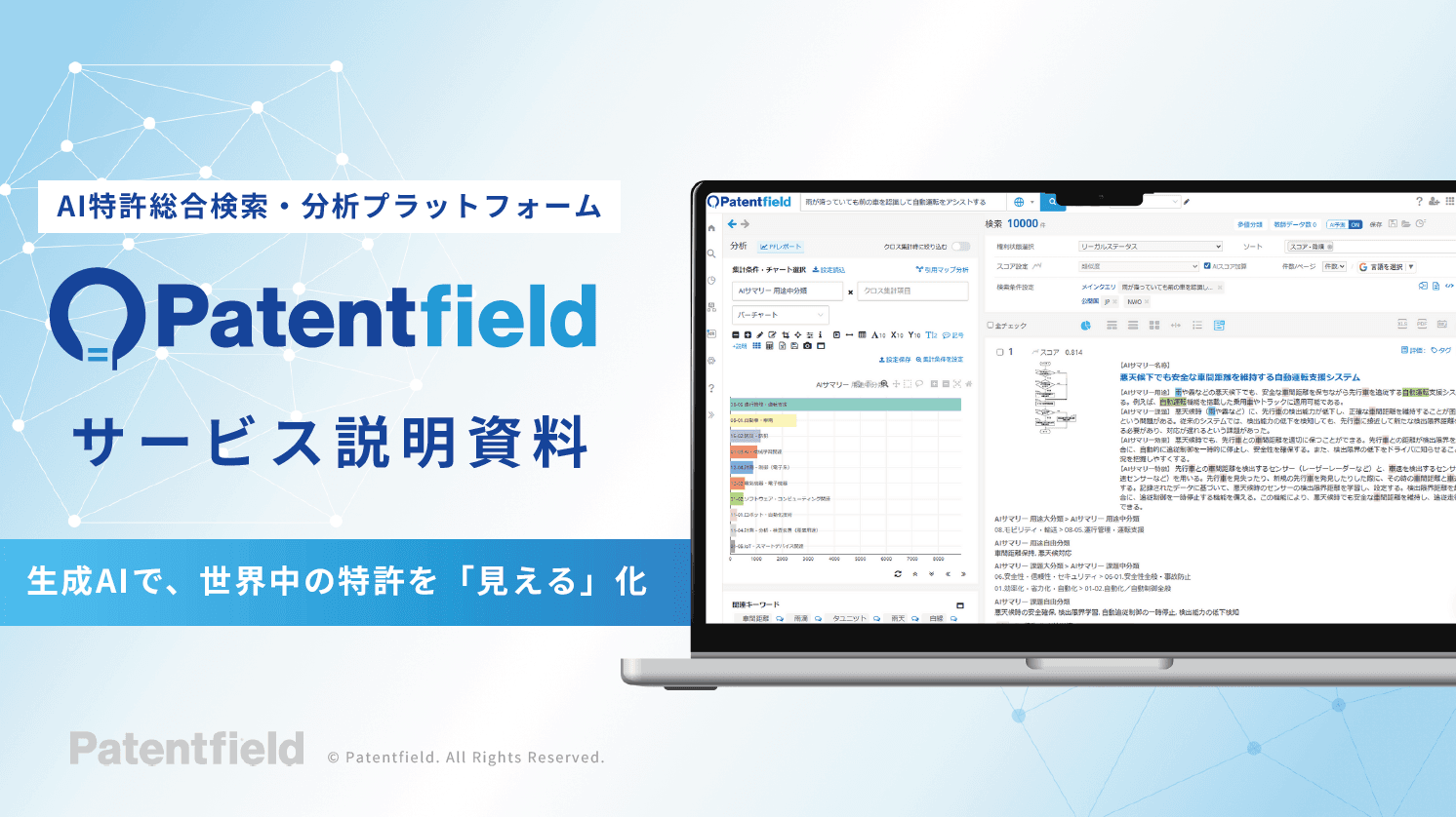 AI特許総合検索・分析プラットフォーム Patentfield　資料
