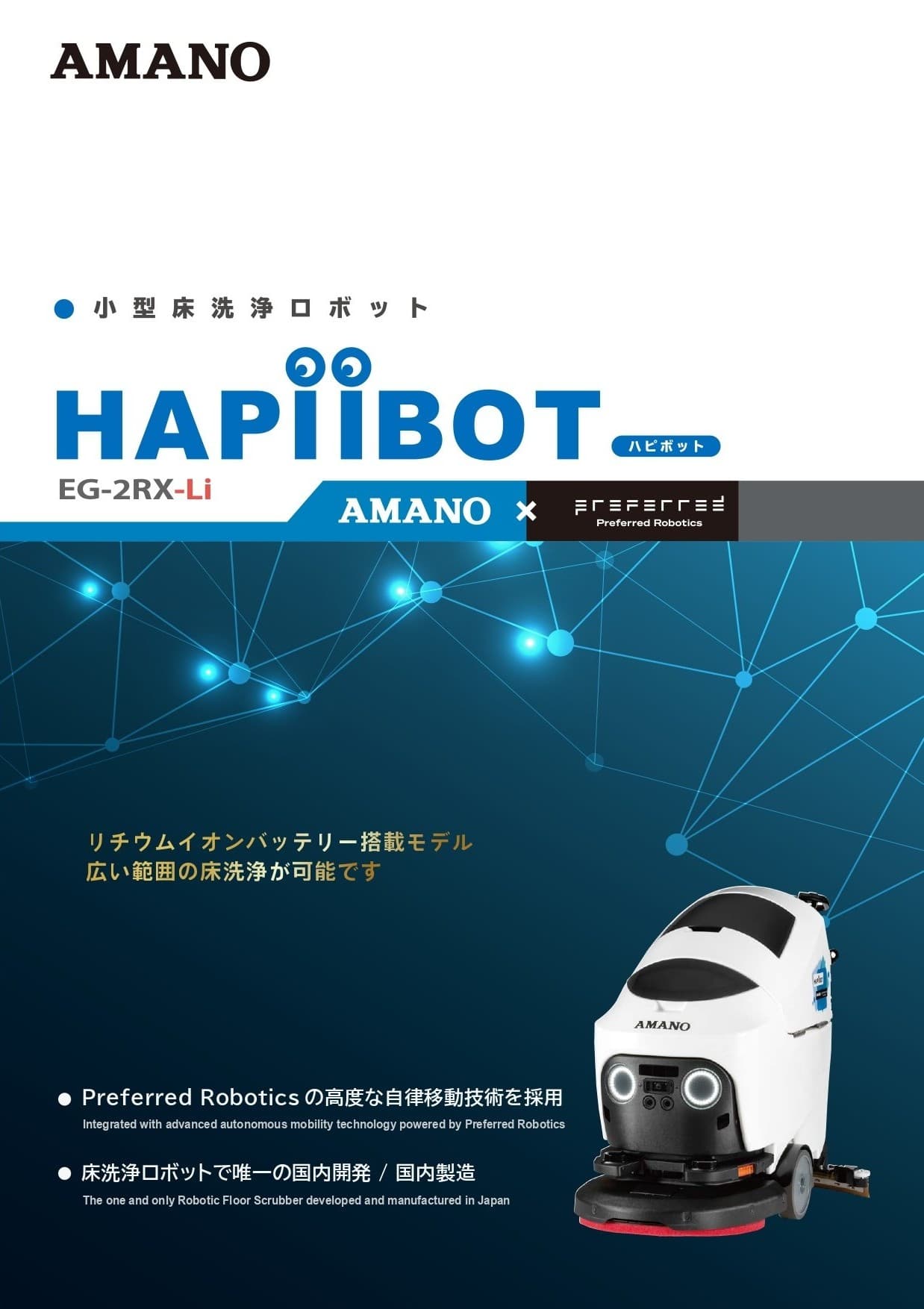 小型床洗浄ロボットHAPiiBOT 概要資料
