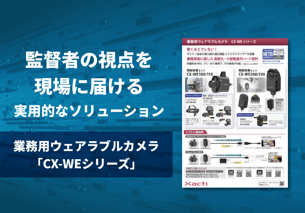 業務用ウェアラブルカメラ「CX-WEシリーズ」