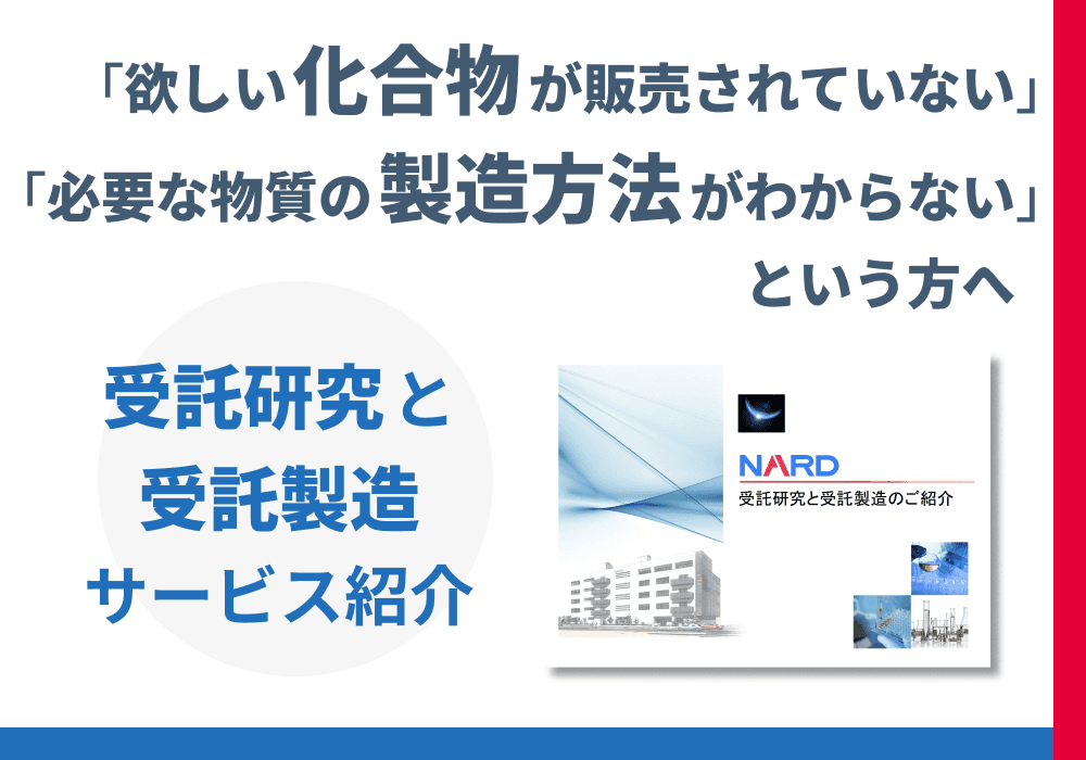 受託研究と受託製造 サービス紹介資料