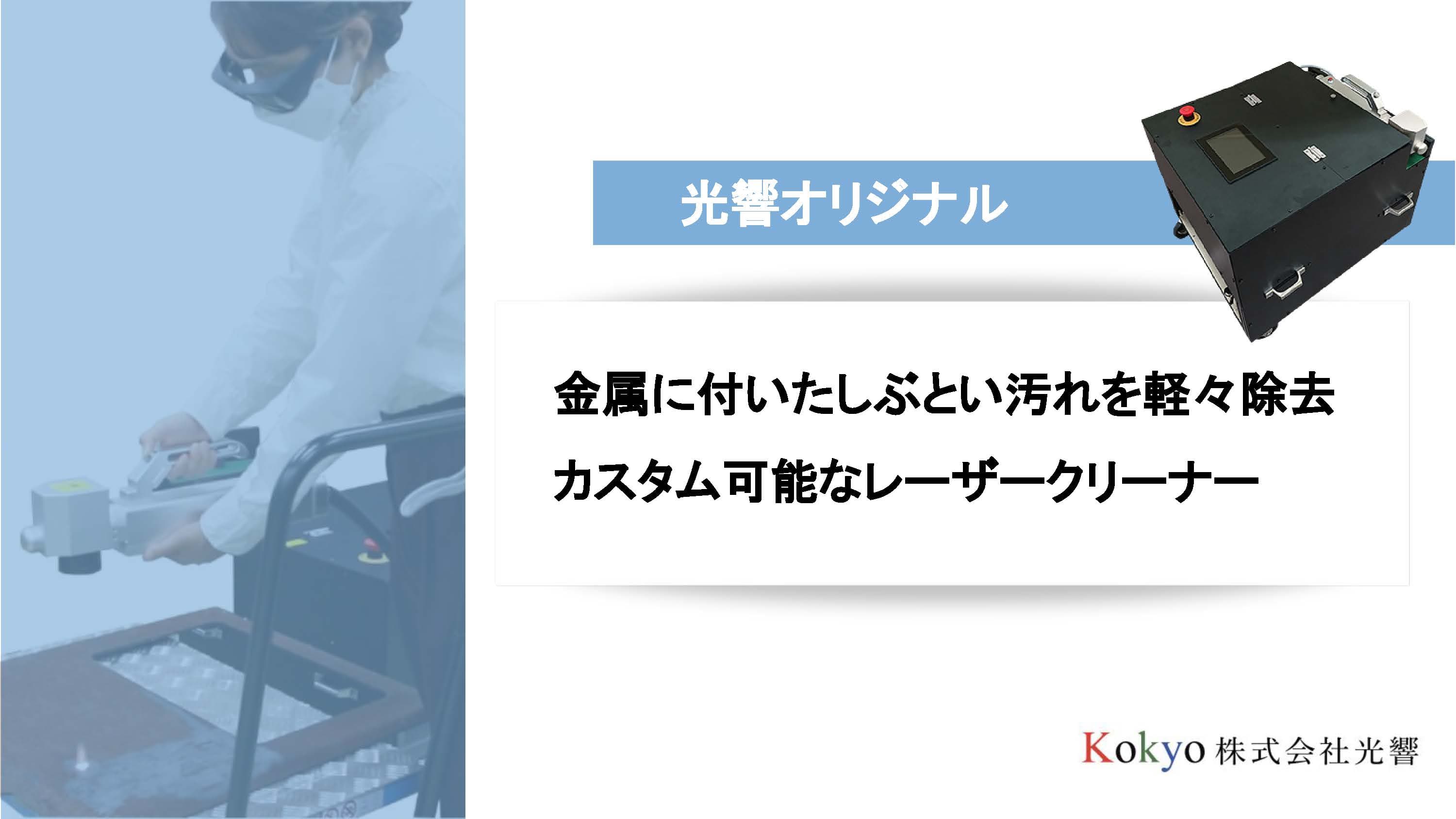 カスタム可能なレーザークリーナー
