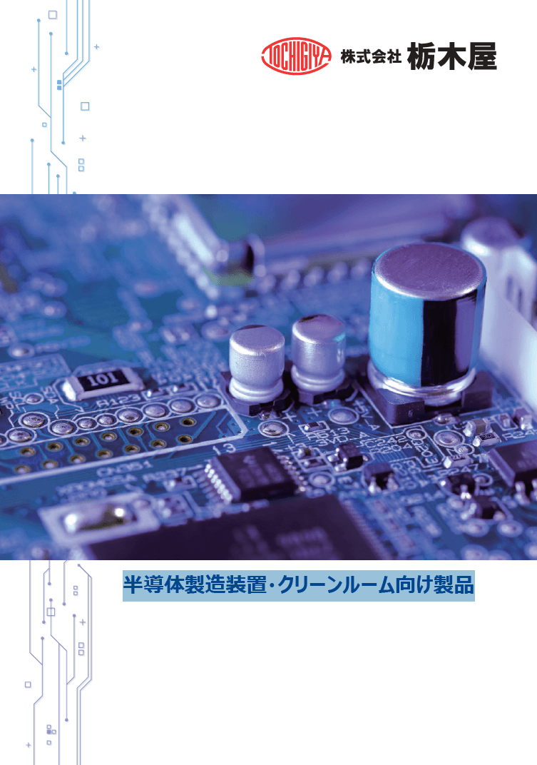 株式会社栃木屋 半導体製造装置・クリーンルーム向け製品