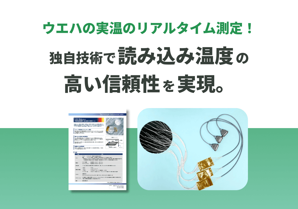 T/Cウエハー 半導体製造装置用面内温度分布測定ツール 仕様書
