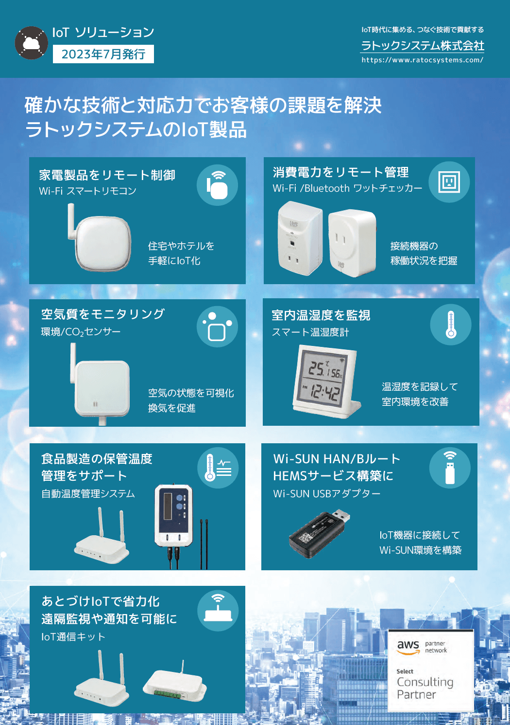 ラトックIoTソリューションカタログ