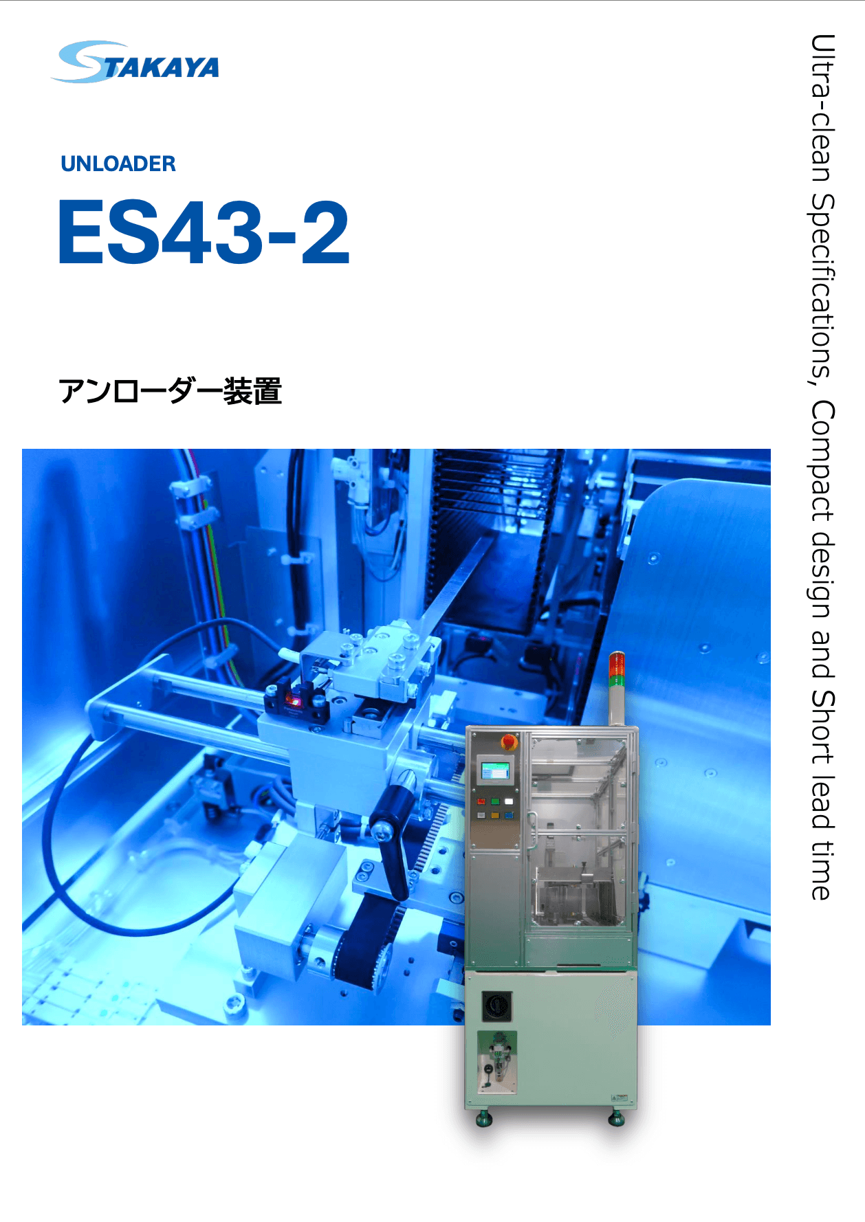アンローダー装置 ES43-2 紹介資料