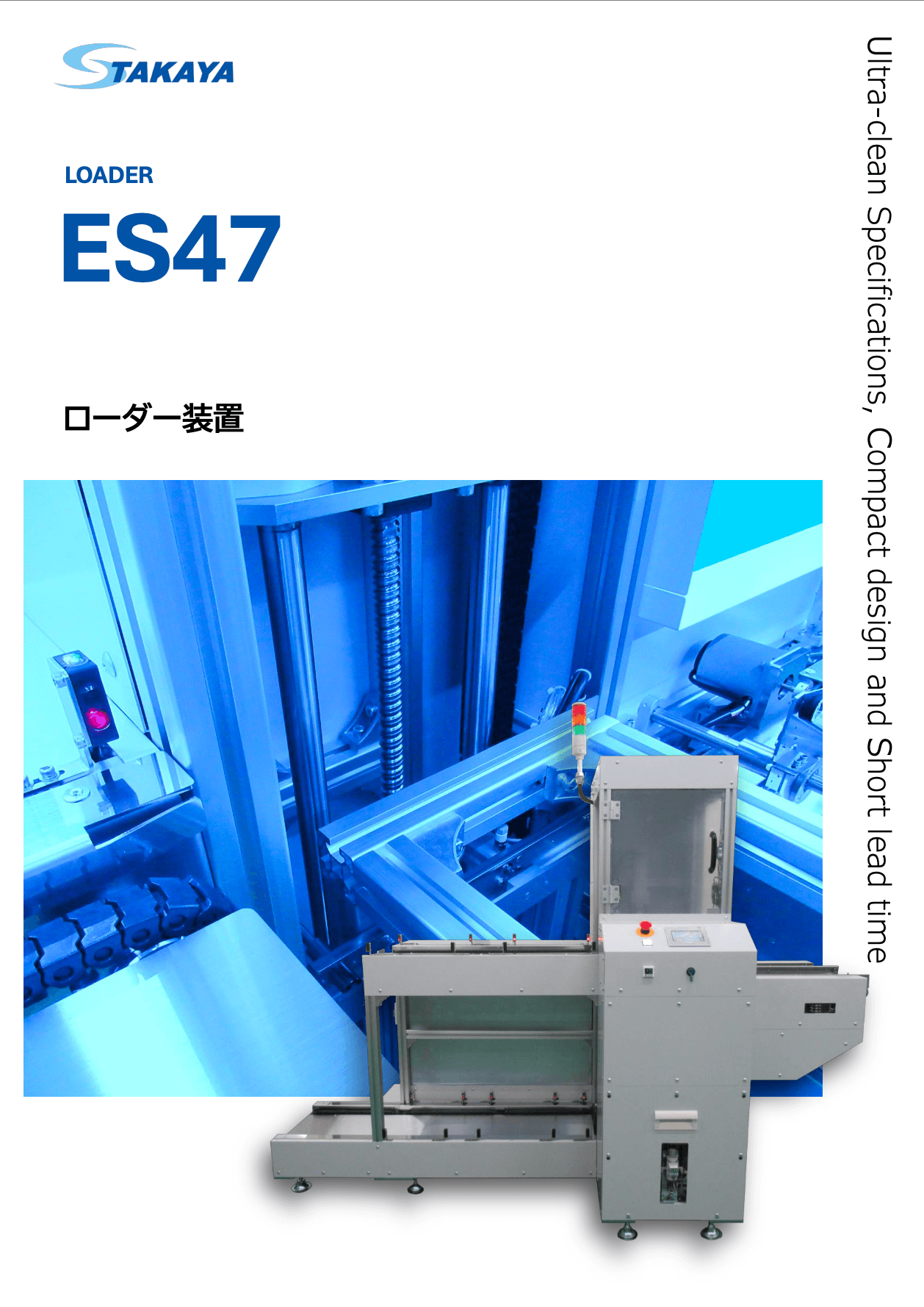 ローダー装置 ES47 紹介資料