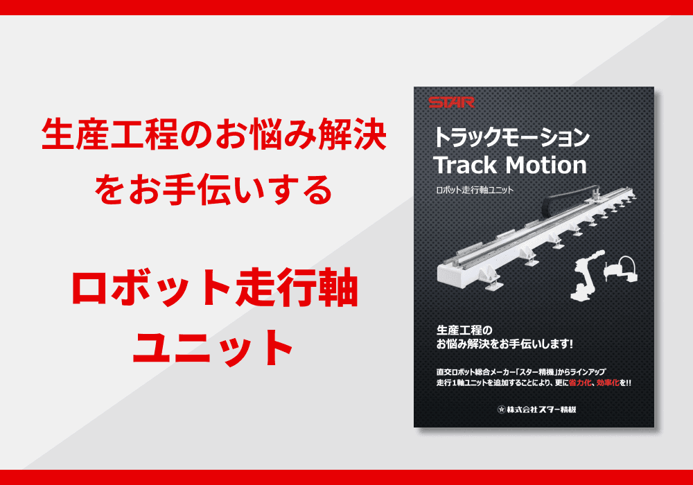 ロボット走行軸ユニット「トラックモーション」リーフレット