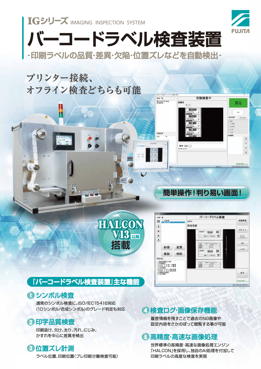 バーコードラベル検査装置 資料