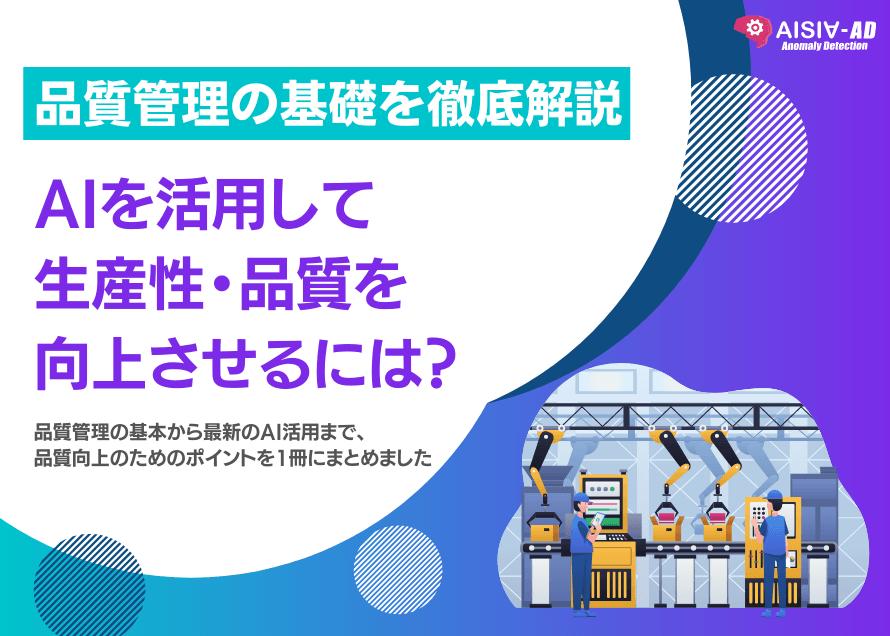 AIを活用して生産性・品質を向上させるには？～品質管理の基礎を徹底解説～