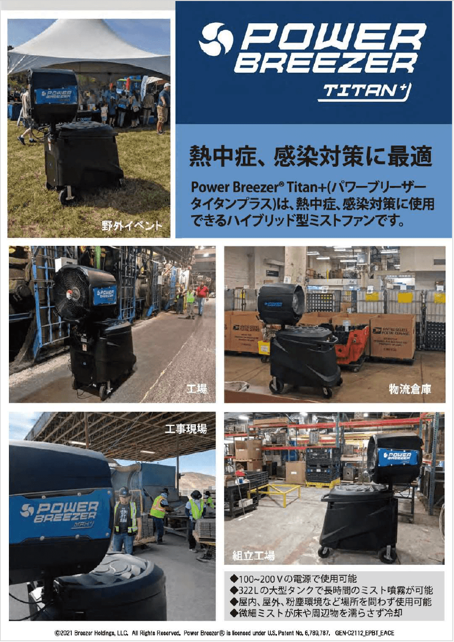 大型ミストファン Power Breezer®　リーフレット
