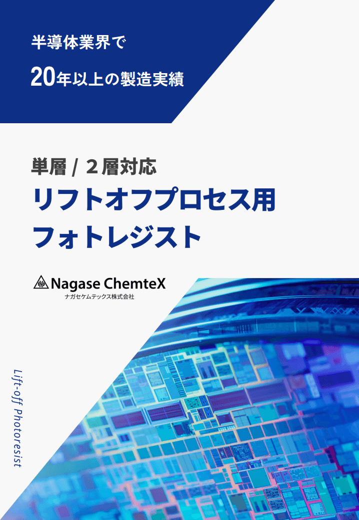 リフトオフプロセス用フォトレジスト 製品資料
