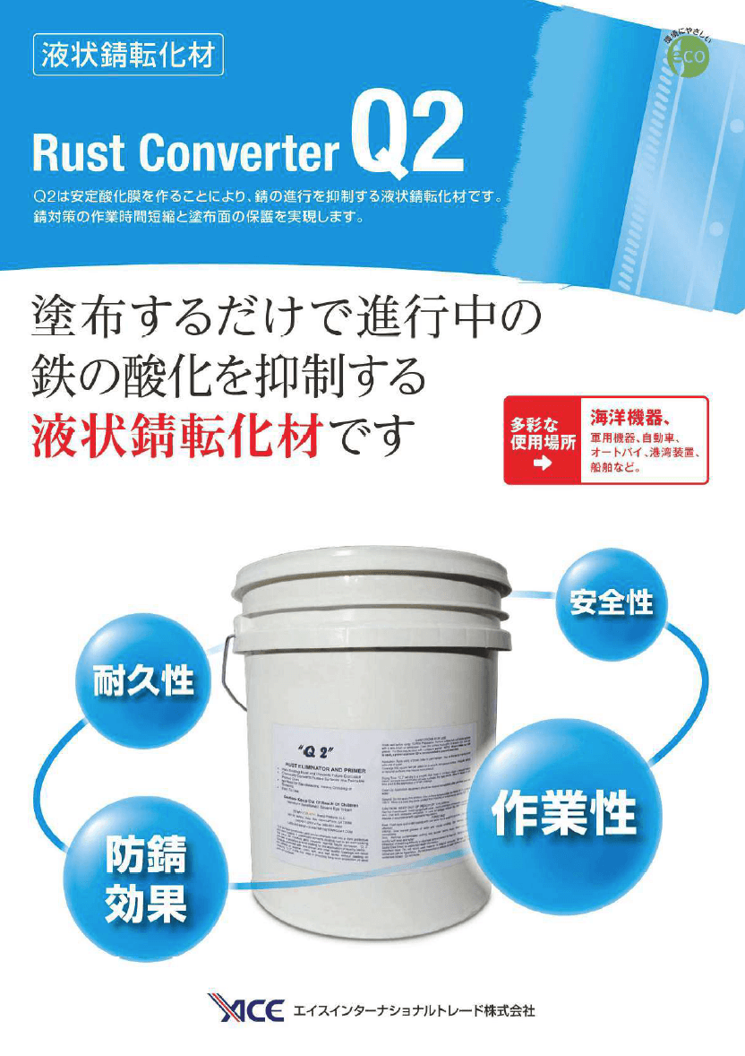 液状錆止材 Q2®Rust Converter　リーフレット