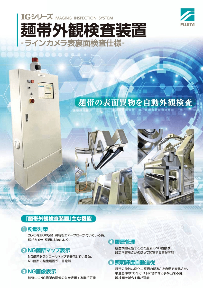 麺帯検査装置 資料