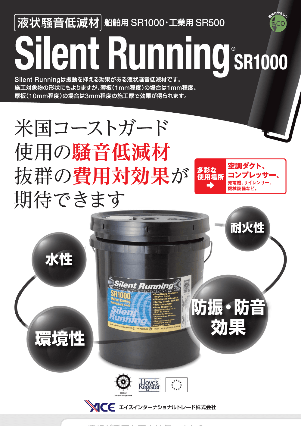 液状騒音低減材 Silent Running®　リーフレット